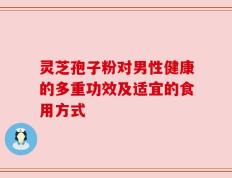 灵芝孢子粉对男性健康的多重功效及适宜的食用方式