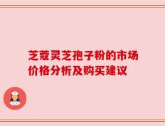芝蔻灵芝孢子粉的市场价格分析及购买建议