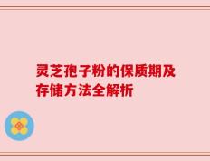 灵芝孢子粉的保质期及存储方法全解析
