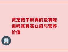 灵芝孢子粉真的没有味道吗其真实口感与营养价值
