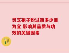 灵芝孢子粉过筛多少目为宜 影响其品质与功效的关键因素
