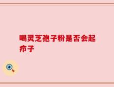 喝灵芝孢子粉是否会起疖子