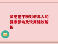 灵芝孢子粉对老年人的健康影响及饮用建议解析