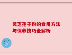 灵芝孢子粉的食用方法与保养技巧全解析