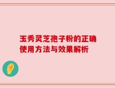 玉秀灵芝孢子粉的正确使用方法与效果解析
