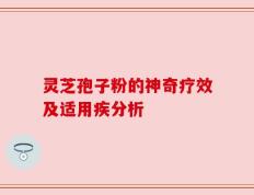 灵芝孢子粉的神奇疗效及适用疾分析