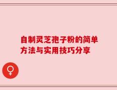 自制灵芝孢子粉的简单方法与实用技巧分享