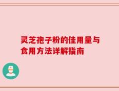 灵芝孢子粉的佳用量与食用方法详解指南