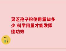 灵芝孢子粉使用量知多少 科学用量才能发挥佳功效