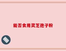 能否食用灵芝孢子粉