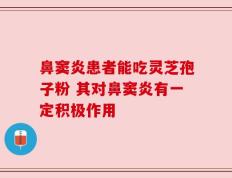 鼻窦炎患者能吃灵芝孢子粉 其对鼻窦炎有一定积极作用