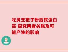 吃灵芝孢子粉后铁蛋白高 探究两者关联及可能产生的影响