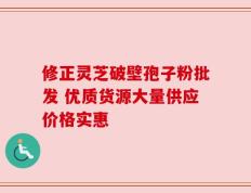 修正灵芝破壁孢子粉批发 优质货源大量供应价格实惠