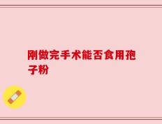 刚做完手术能否食用孢子粉
