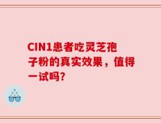 CIN1患者吃灵芝孢子粉的真实效果，值得一试吗？