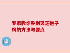 专家教你鉴别灵芝孢子粉的方法与要点