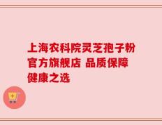 上海农科院灵芝孢子粉官方旗舰店 品质保障健康之选