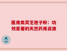 医用类灵芝孢子粉：功效显著的天然药用资源