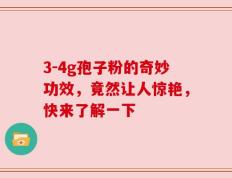 3-4g孢子粉的奇妙功效，竟然让人惊艳，快来了解一下