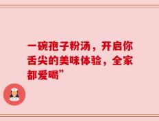 一碗孢子粉汤，开启你舌尖的美味体验，全家都爱喝”