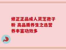 修正正品成人灵芝孢子粉 高品质养生之选营养丰富功效多