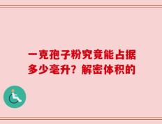 一克孢子粉究竟能占据多少毫升？解密体积的