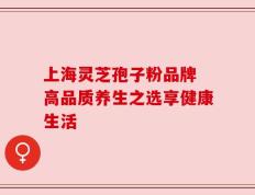 上海灵芝孢子粉品牌 高品质养生之选享健康生活