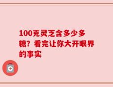 100克灵芝含多少多糖？看完让你大开眼界的事实