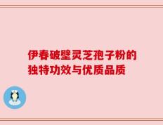 伊春破壁灵芝孢子粉的独特功效与优质品质