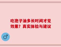 吃孢子油多长时间才见效果？真实体验与建议