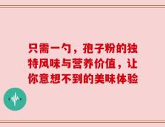 只需一勺，孢子粉的独特风味与营养价值，让你意想不到的美味体验
