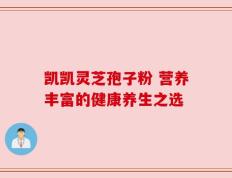 凯凯灵芝孢子粉 营养丰富的健康养生之选