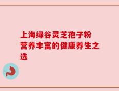 上海绿谷灵芝孢子粉 营养丰富的健康养生之选