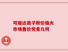 可瑞达孢子粉价格大 市场售价究竟几何