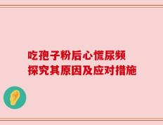 吃孢子粉后心慌尿频 探究其原因及应对措施