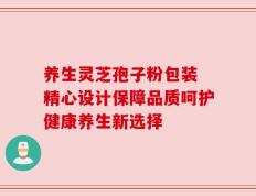养生灵芝孢子粉包装 精心设计保障品质呵护健康养生新选择