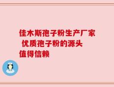 佳木斯孢子粉生产厂家 优质孢子粉的源头 值得信赖