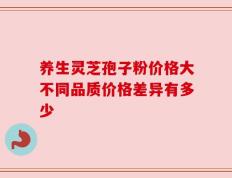 养生灵芝孢子粉价格大不同品质价格差异有多少