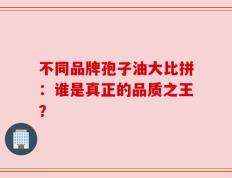 不同品牌孢子油大比拼：谁是真正的品质之王？