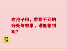 吃孢子粉，意想不到的好处与效果，谁能想到呢？