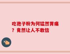 吃孢子粉为何猛然胃痛？竟然让人不敢信