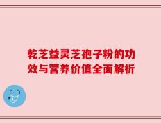 乾芝益灵芝孢子粉的功效与营养价值全面解析