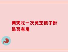 两天吃一次灵芝孢子粉是否有用