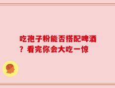 吃孢子粉能否搭配啤酒？看完你会大吃一惊
