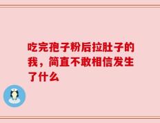 吃完孢子粉后拉肚子的我，简直不敢相信发生了什么
