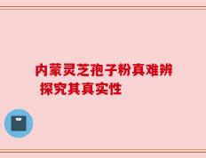 内蒙灵芝孢子粉真难辨 探究其真实性