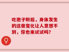 吃孢子粉后，身体发生的这些变化让人意想不到，你也来试试吗？