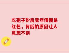 吃孢子粉后竟然便便是红色，背后的原因让人意想不到