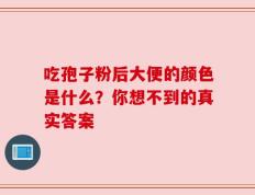 吃孢子粉后大便的颜色是什么？你想不到的真实答案