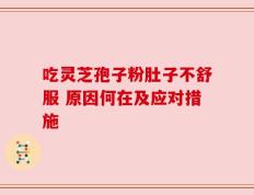 吃灵芝孢子粉肚子不舒服 原因何在及应对措施